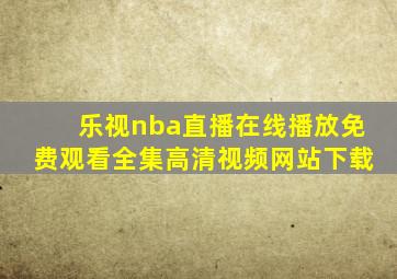 乐视nba直播在线播放免费观看全集高清视频网站下载