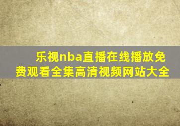 乐视nba直播在线播放免费观看全集高清视频网站大全