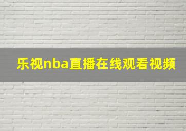 乐视nba直播在线观看视频