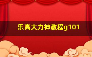 乐高大力神教程g101