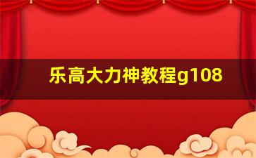 乐高大力神教程g108