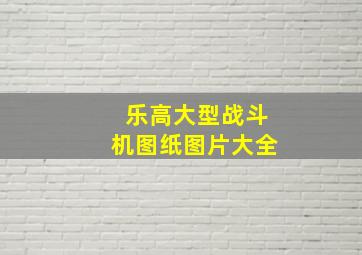 乐高大型战斗机图纸图片大全