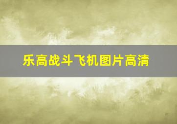 乐高战斗飞机图片高清