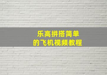 乐高拼搭简单的飞机视频教程