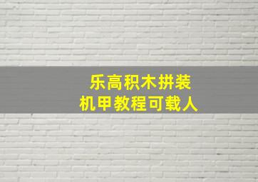 乐高积木拼装机甲教程可载人