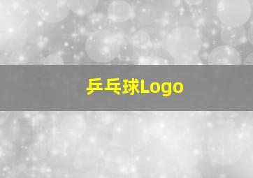 乒乓球Logo