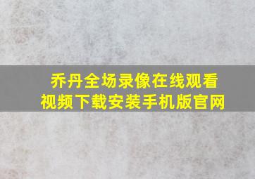 乔丹全场录像在线观看视频下载安装手机版官网