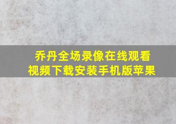 乔丹全场录像在线观看视频下载安装手机版苹果