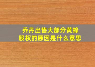 乔丹出售大部分黄蜂股权的原因是什么意思