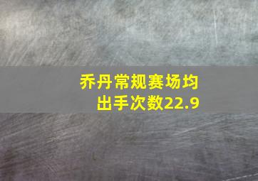 乔丹常规赛场均出手次数22.9