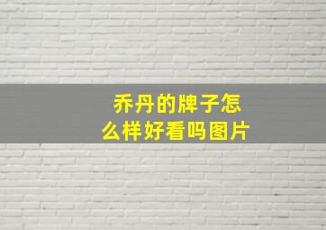 乔丹的牌子怎么样好看吗图片