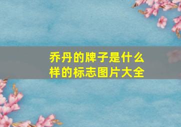 乔丹的牌子是什么样的标志图片大全