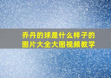 乔丹的球是什么样子的图片大全大图视频教学