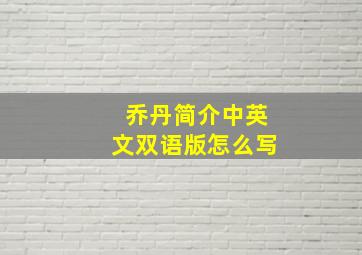 乔丹简介中英文双语版怎么写