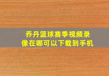 乔丹篮球赛季视频录像在哪可以下载到手机