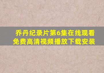 乔丹纪录片第6集在线观看免费高清视频播放下载安装