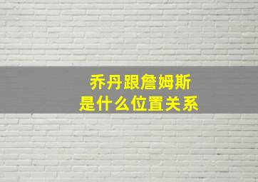 乔丹跟詹姆斯是什么位置关系