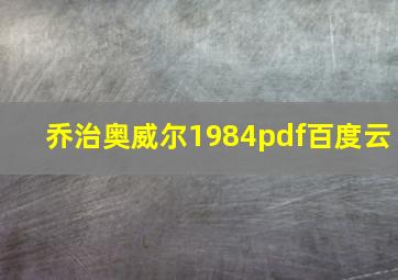 乔治奥威尔1984pdf百度云