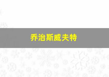 乔治斯威夫特