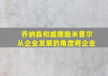 乔纳森和威德施米普尔从企业发展的角度将企业