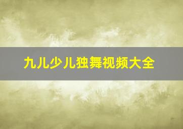 九儿少儿独舞视频大全