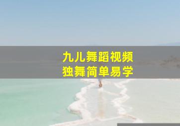 九儿舞蹈视频独舞简单易学