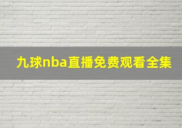 九球nba直播免费观看全集