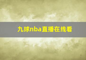 九球nba直播在线看