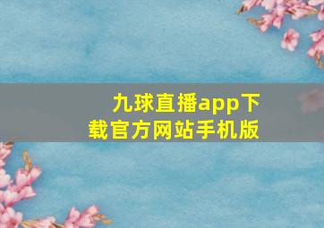 九球直播app下载官方网站手机版