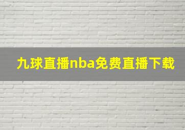 九球直播nba免费直播下载