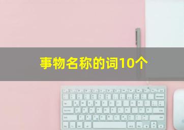 事物名称的词10个