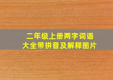 二年级上册两字词语大全带拼音及解释图片