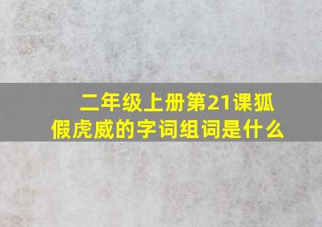 二年级上册第21课狐假虎威的字词组词是什么