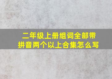 二年级上册组词全部带拼音两个以上合集怎么写