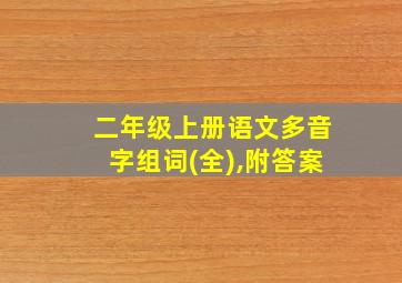 二年级上册语文多音字组词(全),附答案