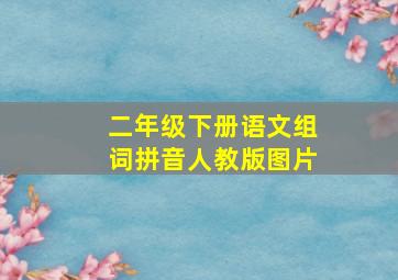 二年级下册语文组词拼音人教版图片