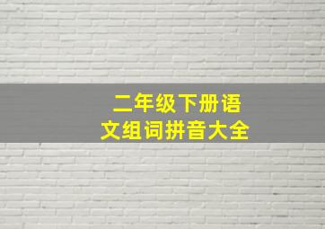 二年级下册语文组词拼音大全