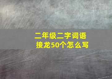 二年级二字词语接龙50个怎么写