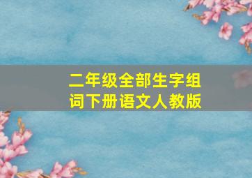 二年级全部生字组词下册语文人教版