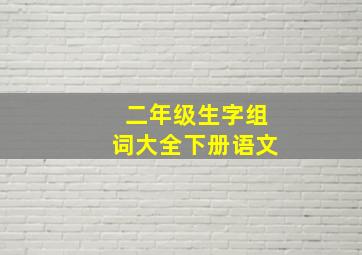 二年级生字组词大全下册语文