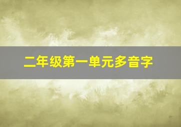 二年级第一单元多音字