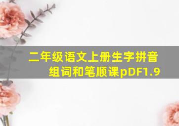 二年级语文上册生字拼音组词和笔顺课pDF1.9