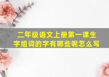 二年级语文上册第一课生字组词的字有哪些呢怎么写