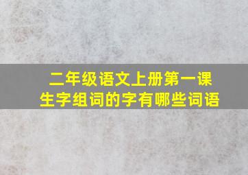 二年级语文上册第一课生字组词的字有哪些词语