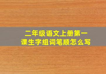 二年级语文上册第一课生字组词笔顺怎么写