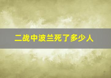 二战中波兰死了多少人