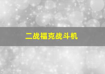 二战福克战斗机