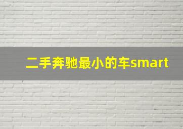 二手奔驰最小的车smart