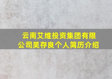 云南艾维投资集团有限公司吴存良个人简历介绍