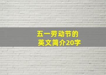 五一劳动节的英文简介20字